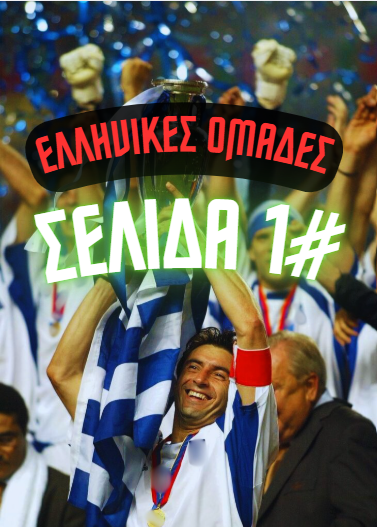 Ελληνικό Ποδόσφαιρο custom #PAGE 1