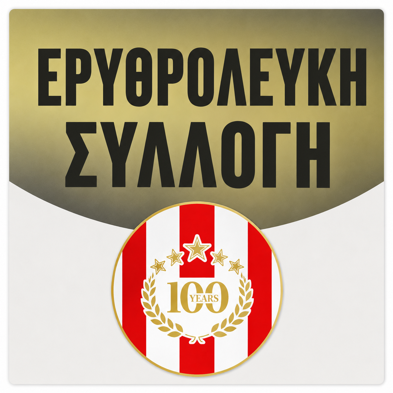 🔴⚪️ΕΡΥΘΡΟΛΕΥΚΗ ΣΥΛΛΟΓΗ