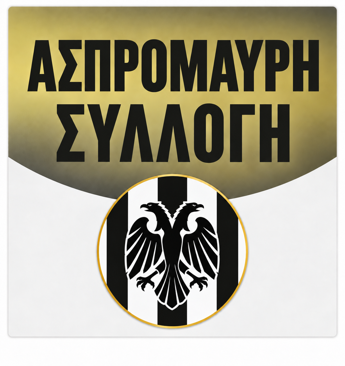 Ασπρόμαυρη Συλλογή