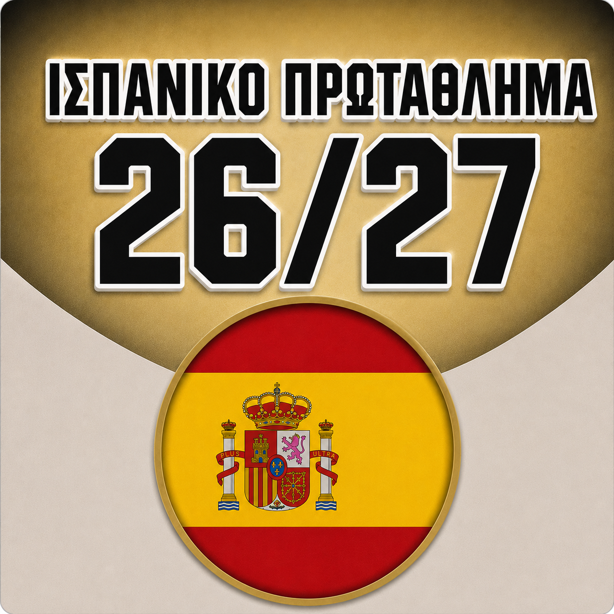 ΙΣΠΑΝΙΚΟ ΠΡΩΤΑΘΛΗΜΑ🐂