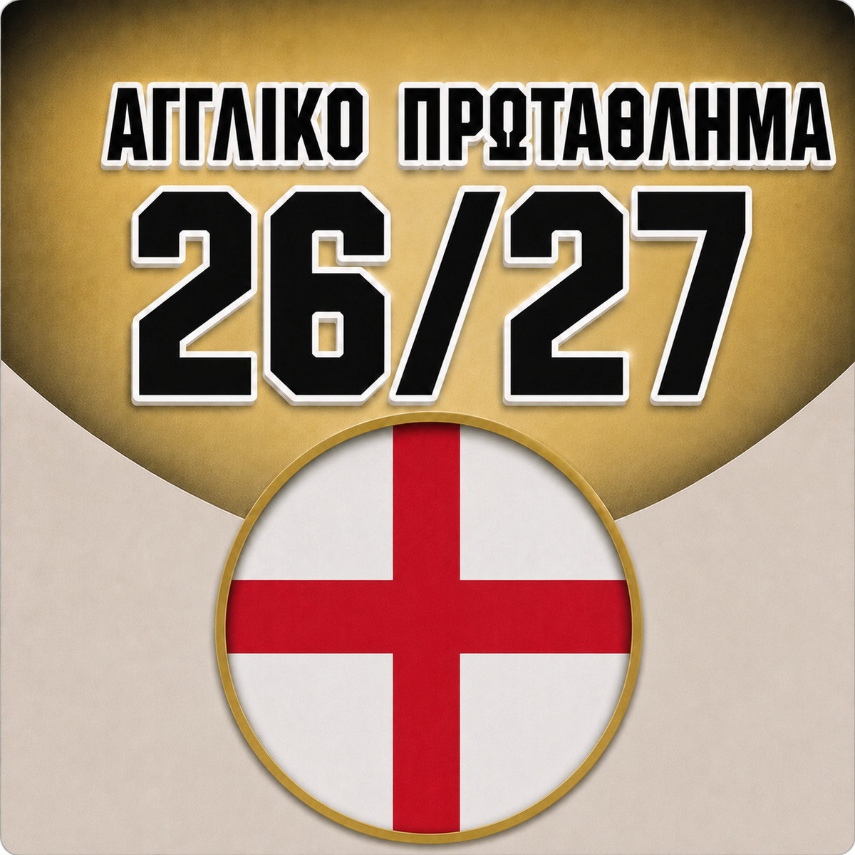 ΑΓΓΛΙΚΟ ΠΡΩΤΑΘΛΗΜΑ 2026/27🦁