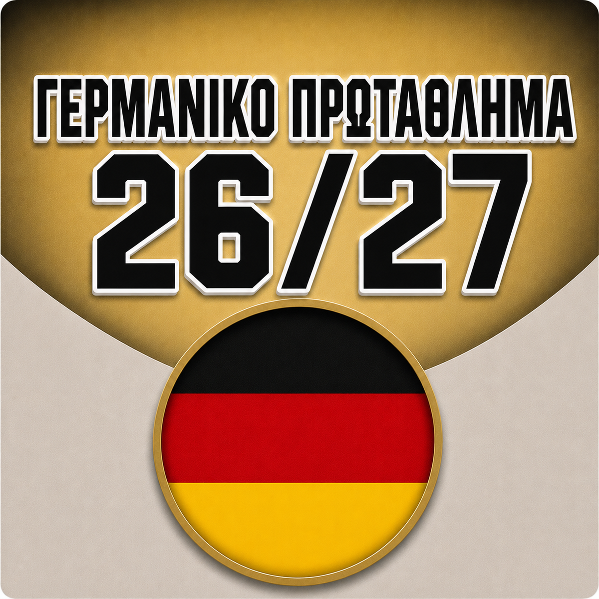 ΓΕΡΜΑΝΙΚΟ ΠΡΩΤΑΘΛΗΜΑ🍺