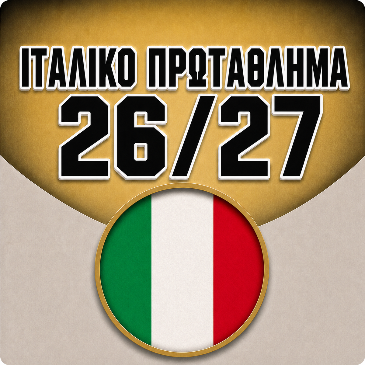 ΙΤΑΛΙΚΟ ΠΡΩΤΑΘΛΗΜΑ 2026/27🟢⚪🔴