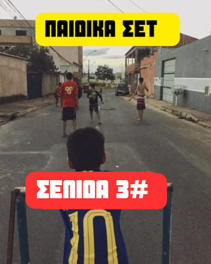 #PAGE 3 Παιδικά Σέτ Custom