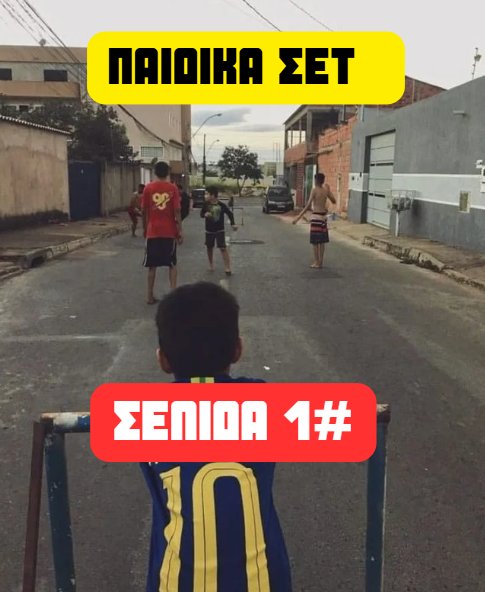 #PAGE 1 Παιδικά Σέτ Custom