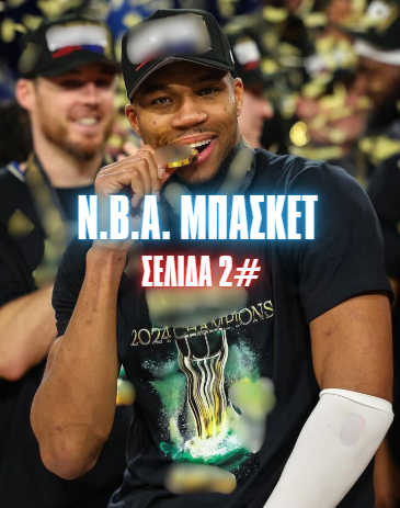 Μπάσκετ ΣΕΛΙΔΑ 2#