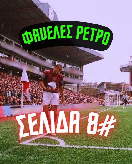 #PAGE 8 Ρετρό και Vintage εμφανίσεις custom